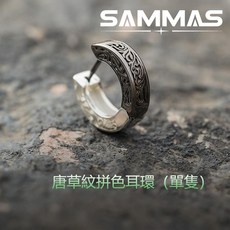 SAMMAS 耳環 男 唐草紋耳環 高級感 男生耳環 小眾復古耳釘 男士個性潮耳飾 百搭