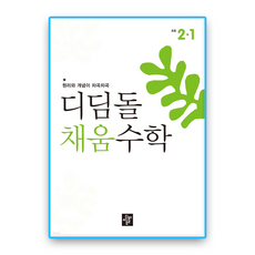 디딤돌 채움수학 초2-1 (2022개정 교육과정), 초등 2학년