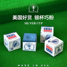 台灣發貨 統編 限時下殺 美國銀杯巧克粉臺球桿槍粉擦粉桌球配件用品球桿防滑大頭桿皮頭粉, 銀盃巧克 混裝4個【自行備註】, 1個