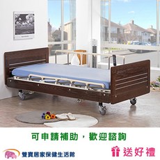 立新電動病床 三馬達護理床