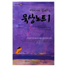 히브리서와 함께하는묵상노트 1, 한국기독교교육교역연구원