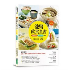 透析護腎一日三餐健康蔬療飲食【最新修訂版】與洗腎飲食全書：血液透析&腹膜透析食譜【全新增訂版】套書, 洗腎飲食全書：血液透析&腹膜透析食譜