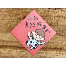 春聯斗方 睡到自然醒, 1個