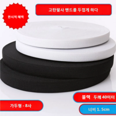 1.5m 폭 40m 길이 고무줄 - 바지 허리용 넓고 두꺼운 8가닥 탄력밴드 다용도 의류 소재 다양한 규격 가는 바지 허리끈, 1개, 검은색