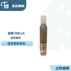 威娜 WELLA 超塑型慕絲 捲髮造型 持久定型 豐盈蓬鬆 公司貨, 1個, 300ml