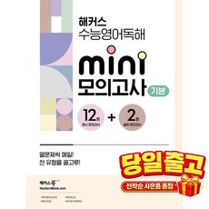 북마트 해커스 수능영어독해 미니 모의고사 12+2회 기본(2024) ISBN-9788965426745, 단품, 고등학생