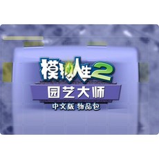 （19合1）類比人生2全套 所有DLC 支援Win10 11送防閃退 防崩潰補丁, 1個