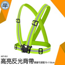 MIT-RV1 高亮反光背帶 腰圍可調整70-110cm, 詳見包裝