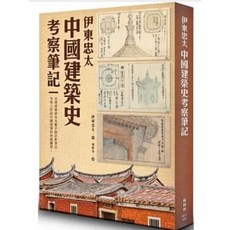 楓樹林出版社 伊東忠太 中國建築史考察筆記