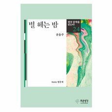 별 헤는 밤, 푸른생각