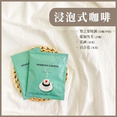 【下單新鮮現包】冷萃咖啡 浸泡式咖啡 日曬 中焙 G1精品咖啡豆, 1個, 浸泡咖啡包-10包(盒裝-適合送禮)