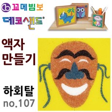 제이오스토어 데코샌드 액자만들기 하회탈 체험활동 돌봄늘봄 만들기키트 만들기재료