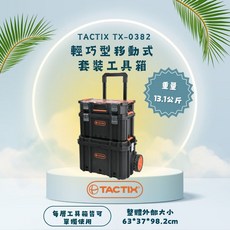 TACTIX TX-0382 輕巧型移動式套裝工具箱 總重13.1公斤 外部大小63x37x98.2公分, 1套, TX-0383*1掀蓋式透明零件盒+TX-0384兩格托盤工具箱+TX-0385拖拉式工具箱(一套3入)