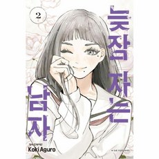 늦잠 자는 남자 2 학산문화사