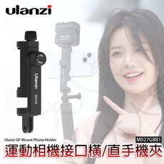 Ulanzi MA28 GoPro接口手機夾 橫豎拍支架, 1個