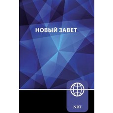 (영문도서) Nrt Russian New Testament Paperback: New Russian Translation Paperback, Zondervan, English, 9780310451778