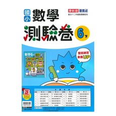 康軒國小測驗卷數學6下, 康軒出版社