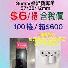 Sunmi 熊貓機 POS感熱紙 57*38, 1個, 57*38 Sunmi熊貓機專用