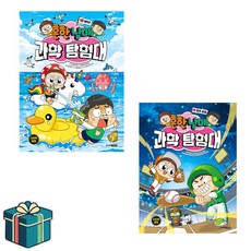 흔한남매 과학 탐험대 15 16 전2권 세트 (사은품증정) 바다편 힘과운동편