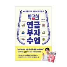 (오늘 출발) 박곰희 연금 부자 수업 + 사은품 제공