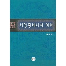 西洋中古史的理解, 仙人