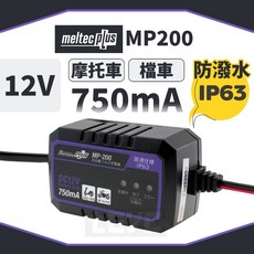 日本 Meltec MP230 智慧型充電器 12V/24V 鉛酸電池專用, 1個, MP200(摩托車、重機適用)小編激推!