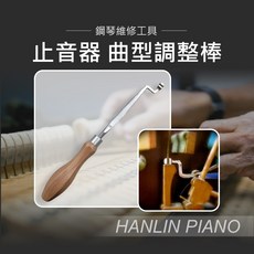 HANLIN 止音器曲型調整棒 鋼琴維修工具, 1個