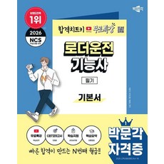 로더운전기능사 필기 기본서(2026)