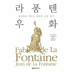 라퐁텐 우화 / 황금부엉이