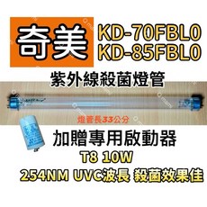 奇美烘碗機 KD-70FBL0 KD-85FBL0 紫外線殺菌燈管, T8 10W專用殺菌燈(贈啟動器)現貨