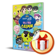 [서울문화사] 신비아파트 10주년 극장판 미니 게임 스티커북 / 마스크제공, 서울문화사