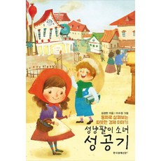 성냥팔이 소녀 성공기:동화로 살펴보는 따뜻한 경제 이야기, 한국경제신문i