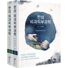 한의외과피부과학, 대한한방안이비인후피부과학회 저, 글로북스(GB)