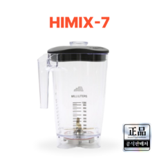 하이믹스 7 컨테이너 볼 HIMIX-7 정품