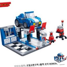 블록 유아용품 반바오(블록) 오일교환구역, 단품