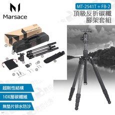 瑪瑟士 Marsace MT-2541T FB-2 頂級反折碳纖腳架套組 (公司貨), 1個
