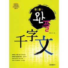 完解千字文：完全解析, 正進出版社, 參考詳細說明
