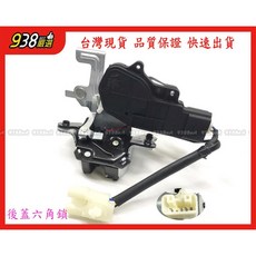 938嚴選 副廠 COLTPLUS 07-13 後蓋六角鎖 行李箱中控馬達 COLT PLUS 4PIN 無電動尾門適用