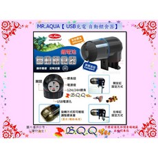 MR.AQUA USB充電 自動餵食器, 1個