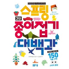 스프링 간단 종이접기 대백과 150 : 매일매일 두뇌 트레이닝, 봄봄스쿨, 상세 설명 참조
