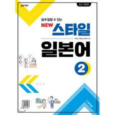 일본어뱅크 New 스타일 일본어 2, 동양북스(동양books), 상세내용 참조