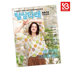 털실타래 Vol11 2025년 봄호 책 + 책갈피 [KHBOOKS]