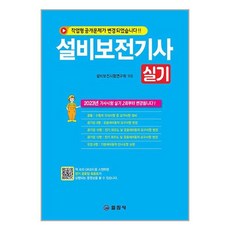 일진사 설비보전기사 실기 (마스크제공)