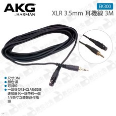 AKG EK300 XLR 3.5mm 耳機線 3M, 1個