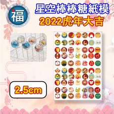星空棒棒糖紙模 2022 虎年大吉 3.5cm, 1個, 2.5cm (適用2.8cm模具)
