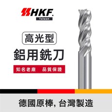 HKF 鎢鋼銑刀 高光型 鋁用, 1個, 4.0*8H