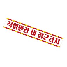 작업반경접근금지6 중장비용 반사 스티커 35x5cm 접근금지스티커 운전스티커, 1개