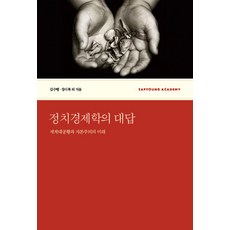 정치경제학의 대답:세계대공황과 자본주의의 미래, 사회평론, 김수행,장시복 공저
