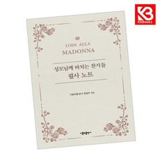 성모님께 바치는 찬가들 필사 노트 책 + 책갈피 [KHBOOKS]
