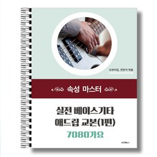 [오부리킴]실전 베이스기타 애드립 교본 7080가요 속성 마스터(1편) 베이스 교재